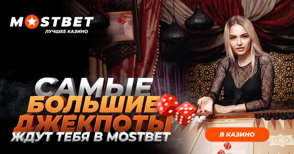 Зеркала Mostbet
